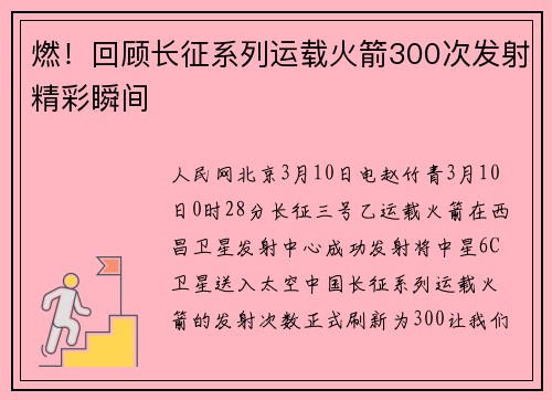 燃!回顾长征系列运载火箭300次发射精彩瞬间