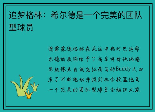 追梦格林:希尔德是一个完美的团队型球员