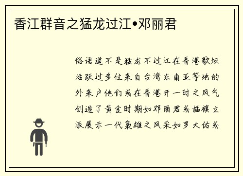 香江群音之猛龙过江•邓丽君